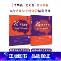 北大篇 [正版]24位清北学子高效学习经验解码 北大篇+清华篇 专业解读学习方法 作家出版社