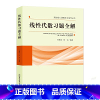 线性代数习题全解 [正版]中科大 线性代数习题全解 高校核心课程学习指导丛书 许展雄 陈钊 编著 综合性大学理科数学专业