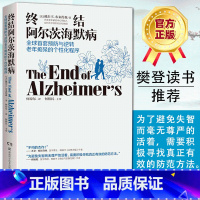 [正版]樊登 终结阿尔茨海默病 终结阿尔兹海默症预防老年痴呆症类书籍阿尔茨海默病新药诊疗治疗老年痴呆症书籍湖南科技