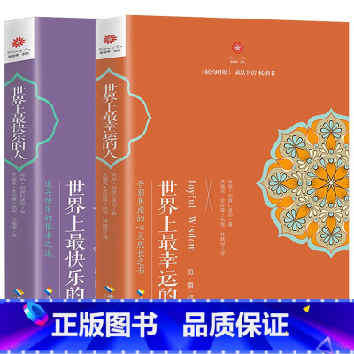 [正版]世界上幸运的人+世界上快乐的人 根道果咏给 明就仁波切 根道果的智慧明就仁波切的禅修的方法 佛教人生智慧与心灵修