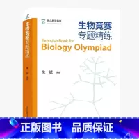 [正版]生物竞赛专题精练 朱斌 质心教育科技 14个专题 1000余题 生物化学细胞生物学 全国生物学联赛考核 生物竞赛