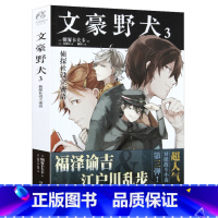 文豪野犬.3 [正版]赠品多多文豪野犬小说漫画画集 全套43册文豪野犬1-6+外传+文豪野犬漫画1-20朝雾卡夫卡文豪人