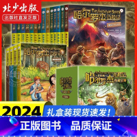 哈尔罗杰历险记(全18册)礼盒装 [正版]2024新版哈尔罗杰历险记 全套18册南海奇遇勇闯火山口11-15岁青少年儿童