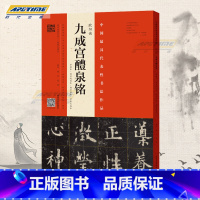 [正版] 欧阳询九成宫醴泉铭 姚孟起临欧阳询毛笔字帖邓散木李祺杨华临本视频讲解通临示范繁简对照八开本内文原色彩印180度