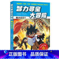 7决战龙穴 [正版]智力寻宝大冒险 第二辑全套6册 决战龙穴+天狗妖怪城+黄金守护神+群兽乱斗+沙雾隐者+地球的斗士 益