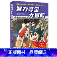 2迷宫中的牛头人 [正版]智力寻宝大冒险 第二辑全套6册 决战龙穴+天狗妖怪城+黄金守护神+群兽乱斗+沙雾隐者+地球的斗