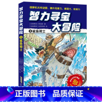 5鲨鱼骑士 [正版]智力寻宝大冒险 第二辑全套6册 决战龙穴+天狗妖怪城+黄金守护神+群兽乱斗+沙雾隐者+地球的斗士 益