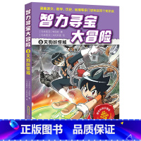 8天狗妖怪城 [正版]智力寻宝大冒险 第二辑全套6册 决战龙穴+天狗妖怪城+黄金守护神+群兽乱斗+沙雾隐者+地球的斗士