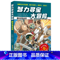 3深海谜团 [正版]智力寻宝大冒险 第二辑全套6册 决战龙穴+天狗妖怪城+黄金守护神+群兽乱斗+沙雾隐者+地球的斗士 益