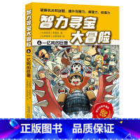 6一亿吨的巨兽 [正版]智力寻宝大冒险 第二辑全套6册 决战龙穴+天狗妖怪城+黄金守护神+群兽乱斗+沙雾隐者+地球的斗士