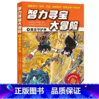 9 黄金守护神 [正版]智力寻宝大冒险 第二辑全套6册 决战龙穴+天狗妖怪城+黄金守护神+群兽乱斗+沙雾隐者+地球的斗士