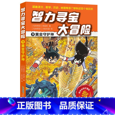 9 黄金守护神 [正版]智力寻宝大冒险 第二辑全套6册 决战龙穴+天狗妖怪城+黄金守护神+群兽乱斗+沙雾隐者+地球的斗士