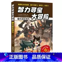 4无敌巨神兵 [正版]智力寻宝大冒险 第二辑全套6册 决战龙穴+天狗妖怪城+黄金守护神+群兽乱斗+沙雾隐者+地球的斗士
