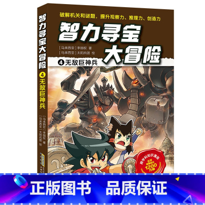 4无敌巨神兵 [正版]智力寻宝大冒险 第二辑全套6册 决战龙穴+天狗妖怪城+黄金守护神+群兽乱斗+沙雾隐者+地球的斗士