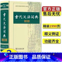 古代汉语词典(第2版) 小学通用 [正版]近义词和反义词大全词语字典现代汉语小词典 小学同义词大全小学生一年级成语 同义