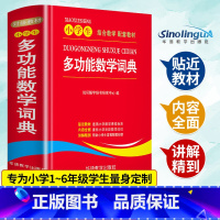 小学生多功能数学词典 小学通用 [正版]近义词和反义词大全词语字典现代汉语小词典 小学同义词大全小学生一年级成语 同义反