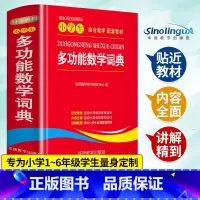 小学生多功能数学词典 小学通用 [正版]近义词和反义词大全词语字典现代汉语小词典 小学同义词大全小学生一年级成语 同义反