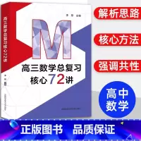 高三数学总复习核心72讲 [正版]中科大 2024新高三物理总复习核心72讲高考物理复习历年考试真题二轮复习高中高一二三