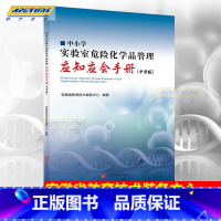 [正版]中小学实验室危险化学品管理应知应会手册(中学版)安徽省教育技术装备中心编著 危险物品管理 北京时代华文书局 HW