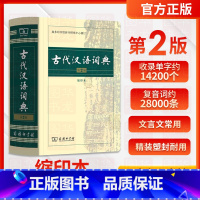 古代汉语词典(第2版·缩印本) 小学通用 [正版]近义词和反义词大全词语字典现代汉语小词典 小学同义词大全小学生一年级成