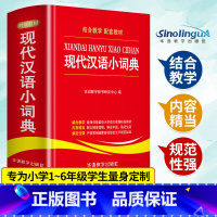 现代汉语小词典 小学通用 [正版]近义词和反义词大全词语字典现代汉语小词典 小学同义词大全小学生一年级成语 同义反义近义