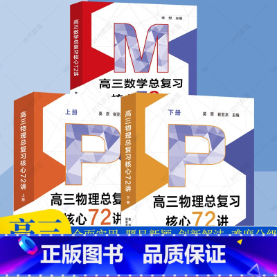 高三 物理+数学总复习核心72讲 [正版]中科大 2024新高三物理总复习核心72讲高考物理复习历年考试真题二轮复习高中