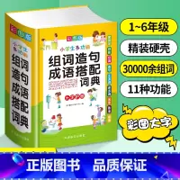 小学生多功能组词造句成语搭配词典 小学通用 [正版]近义词和反义词大全词语字典现代汉语小词典 小学同义词大全小学生一年级