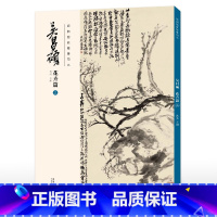 花卉篇(三) [正版] 胶装/线装双面印刷吴昌硕画集 花卉篇11本 绘画经典临摹范本经典中国画大师吴昌硕绘画作品