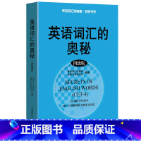 英语词汇的奥秘(四级版) [正版]英语词汇的奥秘蒋争记背单词神器全套词典 初中高中考大学英语词根词缀速记大全 学习英语四