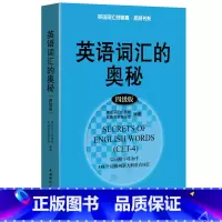 英语词汇的奥秘(四级版) [正版]英语词汇的奥秘蒋争记背单词神器全套词典 初中高中考大学英语词根词缀速记大全 学习英语四
