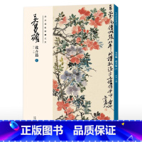 花卉篇(十) [正版] 胶装/线装双面印刷吴昌硕画集 花卉篇11本 绘画经典临摹范本经典中国画大师吴昌硕绘画作品