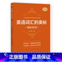 英语词汇的奥秘:音形记忆法 [正版]英语词汇的奥秘蒋争记背单词神器全套词典 初中高中考大学英语词根词缀速记大全 学习英语