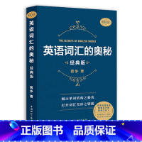 英语词汇的奥秘经典版 [正版]英语词汇的奥秘蒋争记背单词神器全套词典 初中高中考大学英语词根词缀速记大全 学习英语四级六
