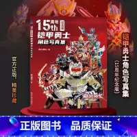 《铠甲勇士角色写真集(15周年纪念版)》 [正版]直发巨幅全员海报铠甲勇士角色综合性写真集奥飞动漫收录炎龙侠风鹰侠黑犀侠