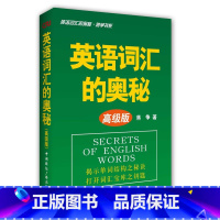 英语词汇的奥秘·蒋争书系:英语词汇的奥秘(高级版) [正版]英语词汇的奥秘蒋争记背单词神器全套词典 初中高中考大学英语词