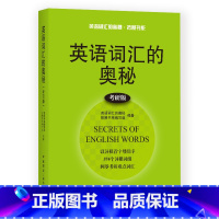 英语词汇的奥秘考研版 [正版]英语词汇的奥秘蒋争记背单词神器全套词典 初中高中考大学英语词根词缀速记大全 学习英语四级六