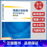 强基计划校考化学培训讲义(第2版) [正版]中科大 强基计划校考化学培训讲义第2版芮鹏程重点大学自主招生化学高校真题模拟