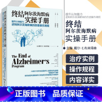 [正版]终结阿尔茨海默病实操手册 终结阿尔兹海默症预防老年痴呆症类书籍阿尔茨海默病新药诊疗治疗老年痴呆症书籍 湖南科学技