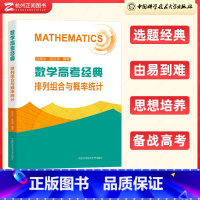 全国通用 排列组合与概率统计 [正版]2023数学高考经典排列组合与概率统计 高一高二高三高中数学必刷题计数原理排列组合