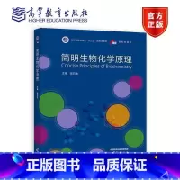 正版 简明生物化学原理 吴石金 著 高等教育出版社 [正版] 简明生物化学原理 吴石金 著 高等教育出版社 生物技术 生