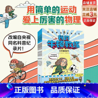 科学家们有点儿忙 我的牛顿教练(全6册)物理 科普 漫画 物理启蒙 [正版]科学家们有点儿忙 我的牛顿教练 全6册 儿童