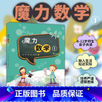 魔力数学 1 小学通用 [正版]数学思维训练 魔力数学共4册 专注力训练书 6-12岁幼儿童益智书智力开发书籍数学启蒙游