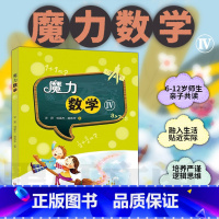 魔力数学 4 小学通用 [正版]数学思维训练 魔力数学共4册 专注力训练书 6-12岁幼儿童益智书智力开发书籍数学启蒙游