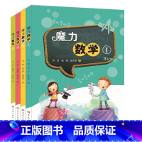 魔力数学 1-4册 小学通用 [正版]数学思维训练 魔力数学共4册 专注力训练书 6-12岁幼儿童益智书智力开发书籍数学