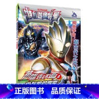 4光与暗的邂逅 [正版]特利迦奥特曼英雄连环画第一辑第二辑1-8全8册奥特曼故事书大全儿童漫画书籍3-6-9岁幼儿园男孩