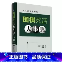 围棋死活大事典 [正版]围棋大事典全套4本 围棋手筋大事典 围棋死活大事典 围棋定式大事典上下卷 (日)高尾绅路著;苏甦