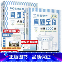 2025新高考数学真题全刷:决胜800题 [正版]2025新高考数学真题全刷 基础2000题+决胜800题 全国通用 文