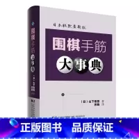 围棋手筋大事典 [正版]围棋大事典全套4本 围棋手筋大事典 围棋死活大事典 围棋定式大事典上下卷 (日)高尾绅路著;苏甦