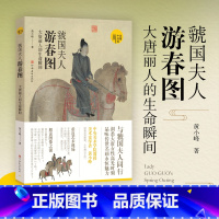 虢国夫人游春图 大唐丽人的生命瞬间 [正版]读懂中国画系列 货郎图 小商贩肩挑大历史+韩熙载夜宴图 南唐的倔强+富春山居