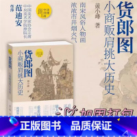 货郎图 小商贩肩挑大历史 [正版]读懂中国画系列 货郎图 小商贩肩挑大历史+韩熙载夜宴图 南唐的倔强+富春山居图/千里江